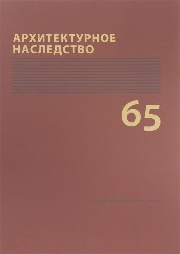 Архитектурное наследство Выпуск 65