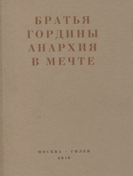 Братья Гордины Анархия в мечте Публикации 1917-1919 годов и статья Леонида Геллера Анархизм модернизм авангард революция О братьях Гординых