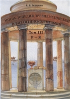 Энциклопедия древнеэллинской и византийской музыки. Том III. Р–Я Энциклопедия древнеэллинской и византийской музыки. Том III. Р–Я
