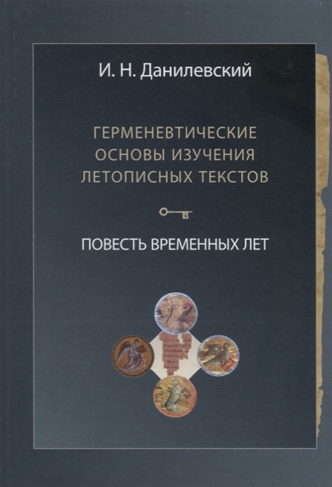 Герменевтические основы изучения летописных текстов Повесть временных лет