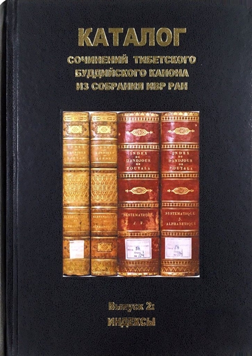 

Каталог сочинений тибетского буддийского канона из собрания ИВР РАН Выпуск 2 Индексы