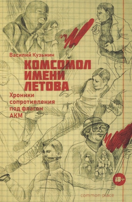 

Комсомол имени Летова Хроники сопротивления под флагом АКМ