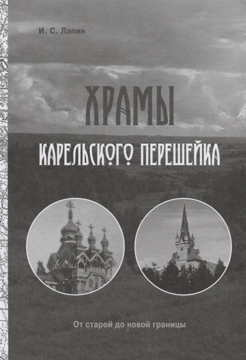 Лапин И. - Храмы Карельского перешейка От старой до новой границы