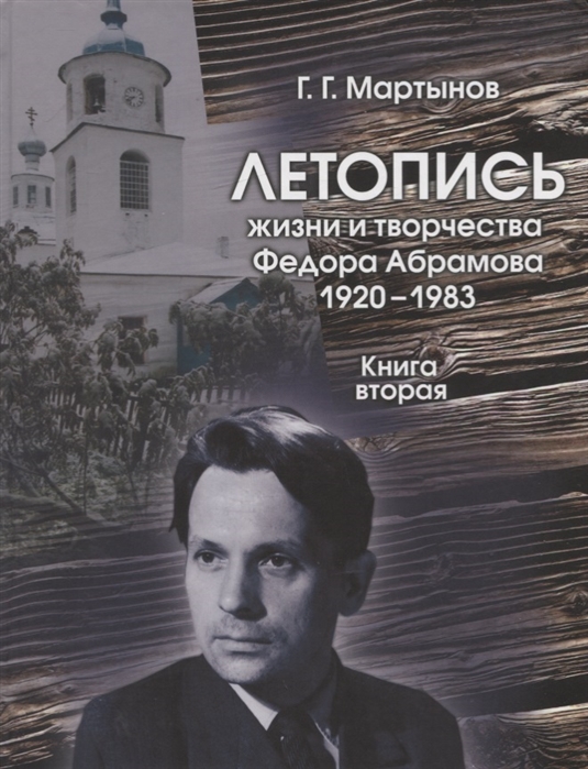 Летопись жизни и творчества Федора Абрамова 1920-1983 Книга вторая 1959-1965