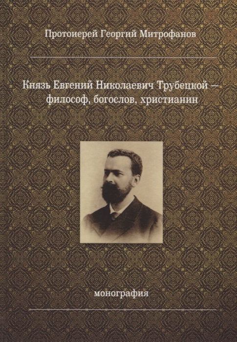 

Князь Евгений Николаевич Трубецкой - философ богослов христианин Монография