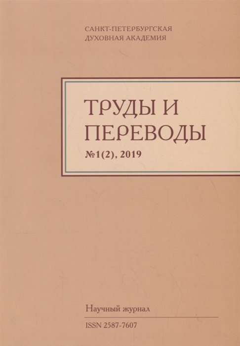 Труды и переводы Выпуск 1 2 2019 Научный журнал