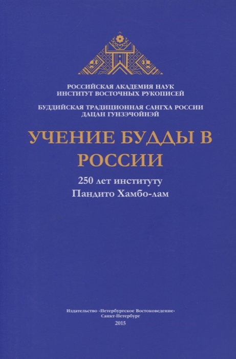  - Учение Будды в России 250 лет институту Пандито Хамбо-лам