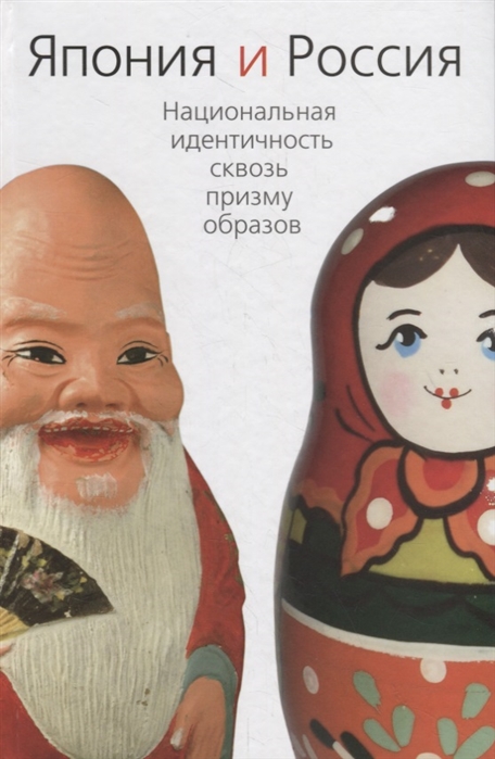 

Япония и Россия Национальная идентичность сквозь призму образов