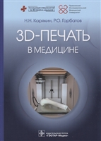 3D-печать в медицине 3D-печать в медицине