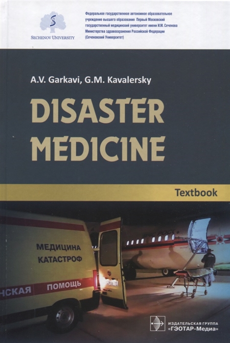 Гаркави А., Кавалерский Г. и др. - Disaster medicine Textbook