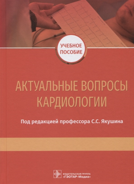 Якушин С. (ред.) - Актуальные вопросы кардиологии Учебное пособие