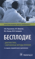 Бесплодие. Диагностика, современные методы лечения Бесплодие. Диагностика, современные методы лечения