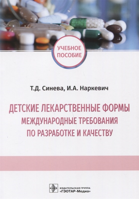 Синева Т., Наркевич И. - Детские лекарственные формы Международные требования по разработке и качеству Учебное пособие