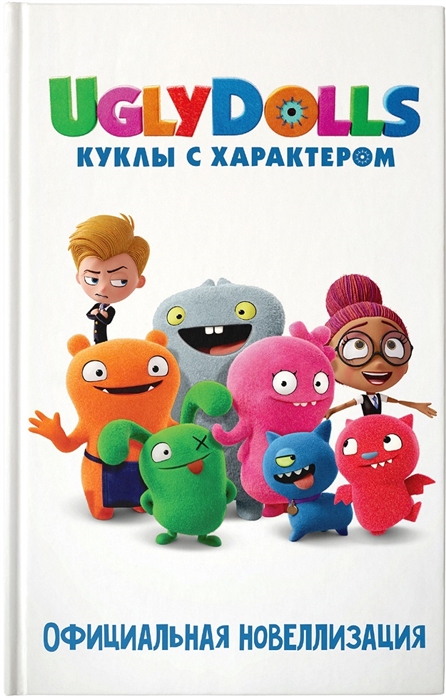 

UglyDolls Куклы с характером Официальная новеллизация