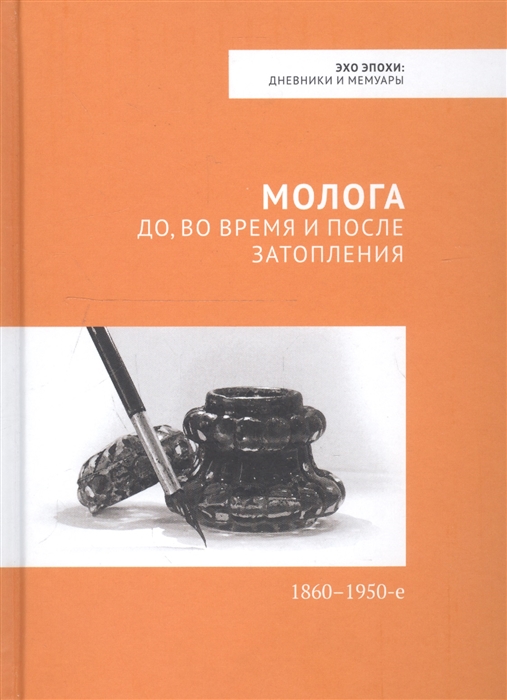 

Молога до во время и после затопления 1860-1950-е