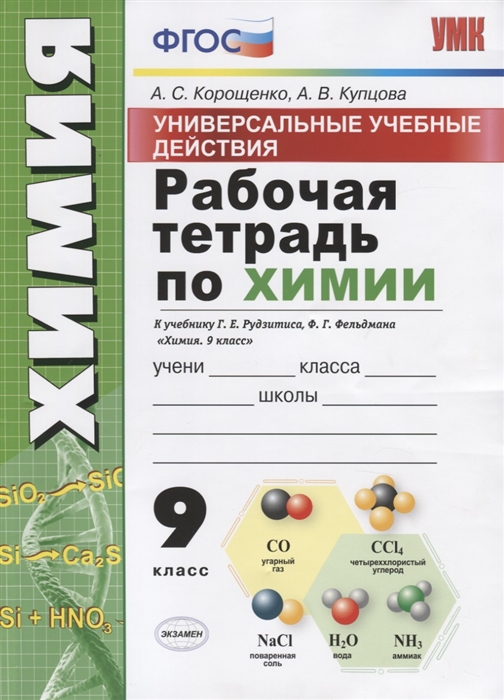 Корощенко А., Купцова А. - Рабочая тетрадь по химии 9 класс Универсальные учебные действия К учебнику Г Е Рудзитиса Ф Г Фельдмана Химия 9 класс