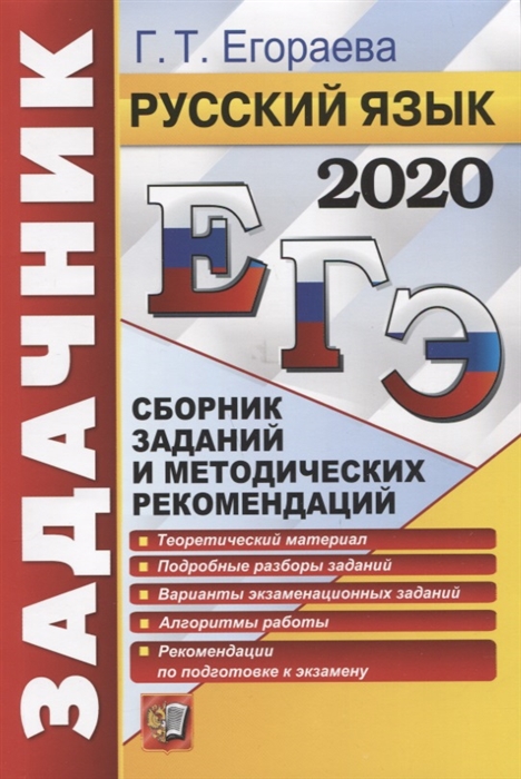 

ЕГЭ 2020 Русский язык Сборник заданий и методических рекомендаций