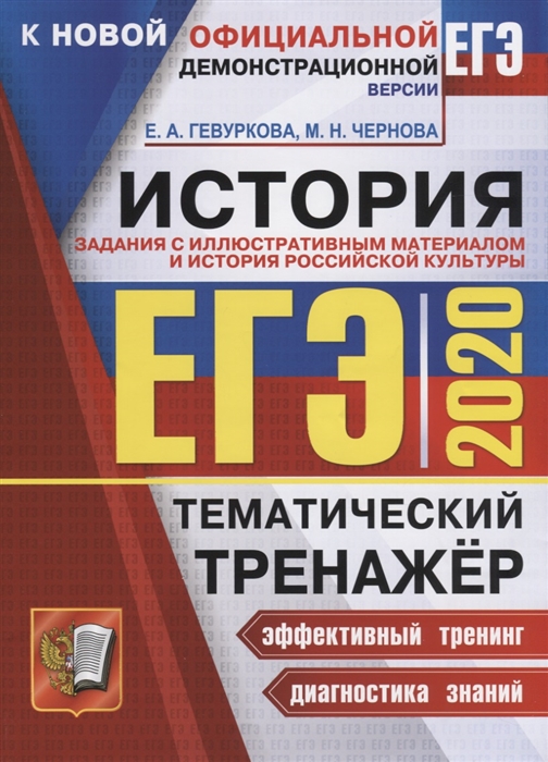 

ЕГЭ 2020 История Тематический тренажер Задания с иллюстративным материалом и история российской культуры Ответы ко всем заданиям