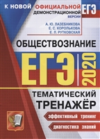 ЕГЭ 2020. Обществознание. Тематический тренажер ЕГЭ 2020. Обществознание. Тематический тренажер