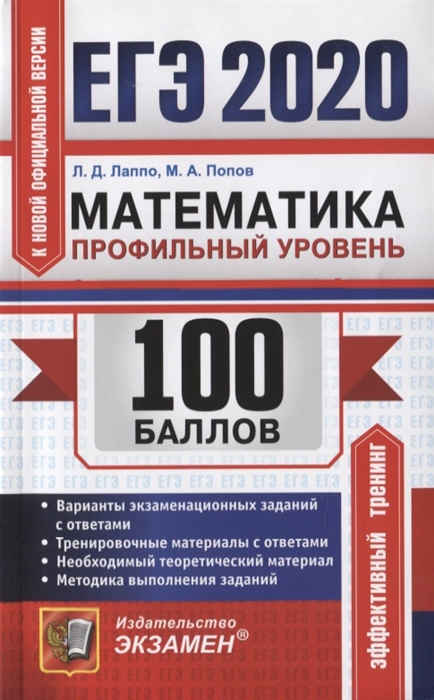 

ЕГЭ 2020 100 баллов Математика Профильный уровень Самостоятельная подготовка к ЕГЭ