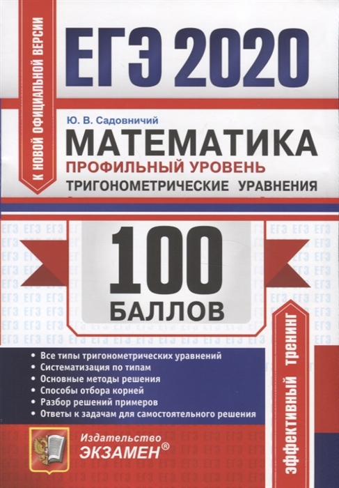 

ЕГЭ 2020 100 баллов Математика Профильный уровень Тригонометрические уравнения