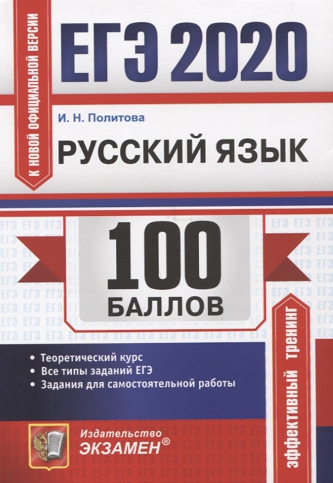 

ЕГЭ 2020 100 баллов Русский язык Самостоятельная подготовка к ЕГЭ