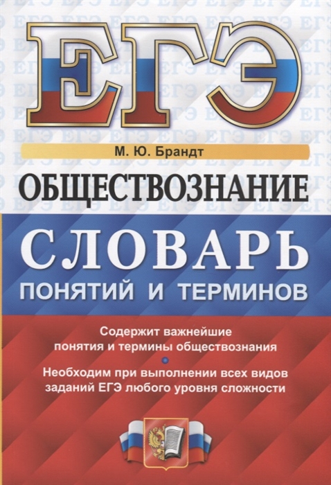 

ЕГЭ. Обществознание: словарь понятий и терминов