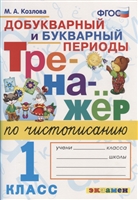 Тренажер по чистописанию. Добукварный и букварный периоды. 1 класс Тренажер по чистописанию. Добукварный и букварный периоды. 1 класс
