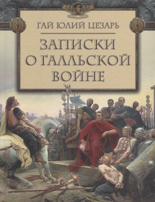 

Записки о Галльской войне
