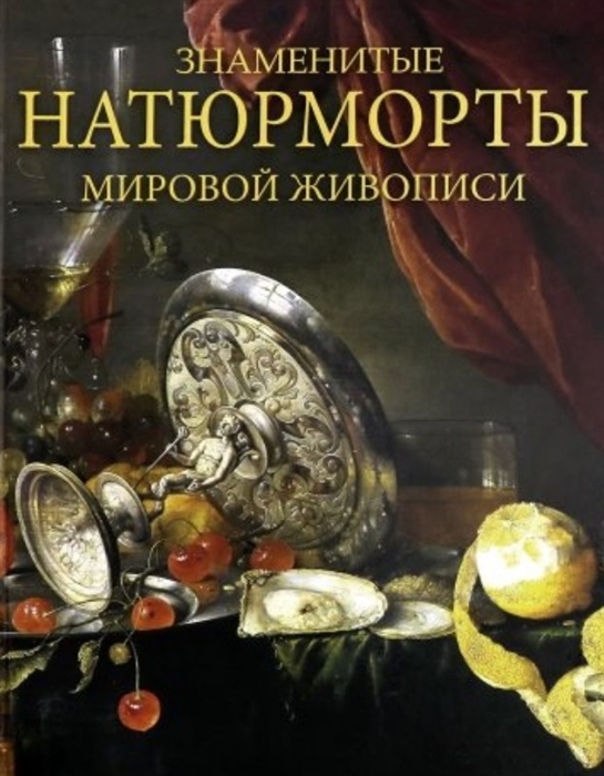 

Знаменитые натюрморты мировой живописи Альбом