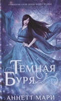 Темная буря Темная буря
