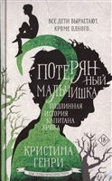 Потерянный мальчишка. Подлинная история капитана Крюка Потерянный мальчишка. Подлинная история капитана Крюка