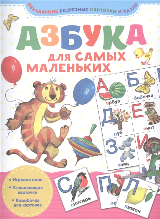 

Азбука для самых маленьких