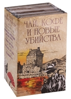 Чай, кофе и новые убийства (комплект из 4-х книг) Чай, кофе и новые убийства (комплект из 4-х книг)
