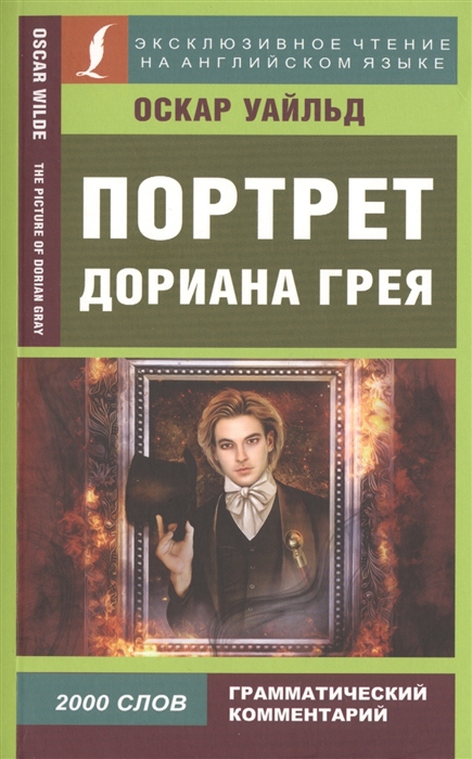 Уайльд О. - Портрет Дориана Грея The Picture of Dorian Gray