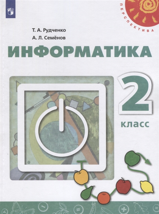 Рудченко Т., Семенов А. - Информатика 2 класс Учебник для общеобразовательных учреждений