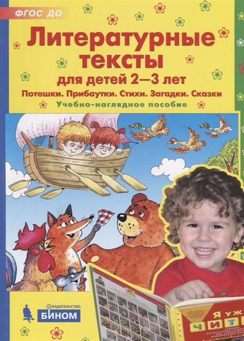 

Литературные тексты для детей 2-3 лет Потешки Прибаутки Стихи Загадки Сказки Учебно-наглядное пособие