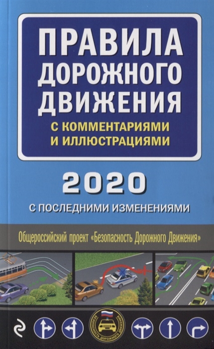 

Правила дорожного движения с комментариями и иллюстрациями 2020 С последними изменениями