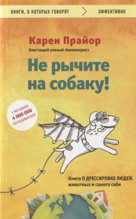 

Не рычите на собаку Книга о дрессировке людей животных и самого себя