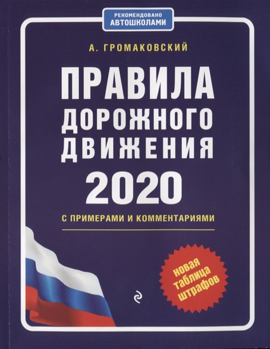 

Правила дорожного движения с примерами и комментариями на 2020 год Новая таблица штрафов