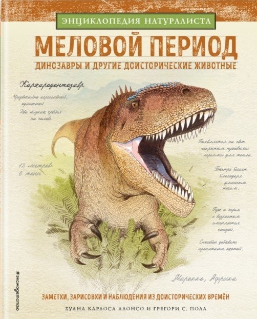 

Меловой период Динозавры и другие доисторические животные