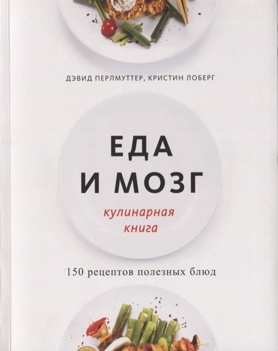 

Еда и мозг Кулинарная книга