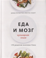 Еда и мозг. Кулинарная книга Еда и мозг. Кулинарная книга
