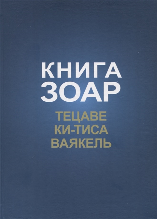 

Книга Зоар Главы Тецаве Ки-тиса Ваякель