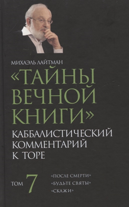 Лайтман М. - Тайны Вечной Книги Том 7 Каббалистический комментарий к Торе