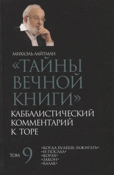 

Тайны Вечной Книги Том 9 Каббалистический комментарий к Торе