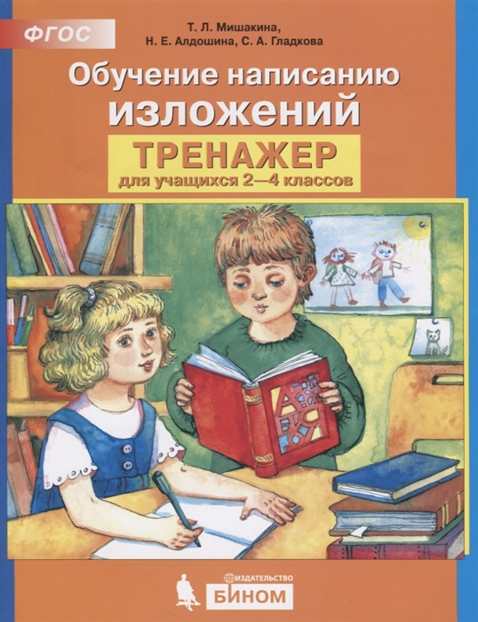 

Обучение написанию изложений Тренажер для учащихся 2-4 классов
