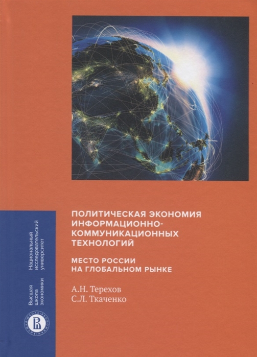 

Политическая экономия информационно-коммуникационных технологий место России на глобальном рынке