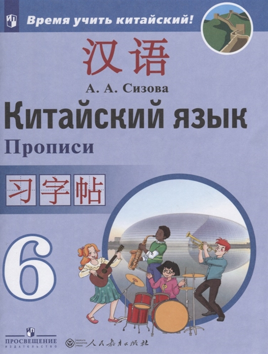 Сизова А. - Китайский язык Второй иностранный язык Прописи 6 класс