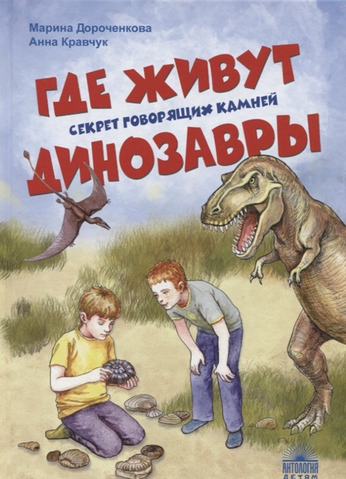 Дороченкова М., Кравчук А. Где живут динозавры Секрет говорящих камней дороченкова м кравчук а вадим гиппенрейтер природа среда моего обитания isbn 9785950028144